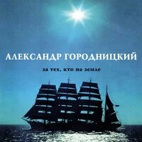 За тех. Кто на земле