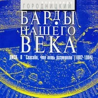 Барды нашего века. Диск 8. Спасибо, что петь разрешили (1982-1984)