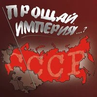 Прощай, империя...?