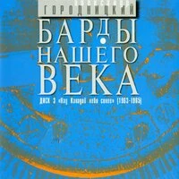 Барды нашего века.