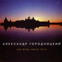 Как медь умела петь