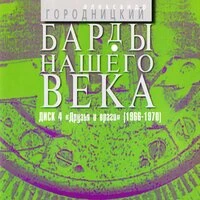 Барды нашего века. Диск 4. Друзья и враги (1966-1970)