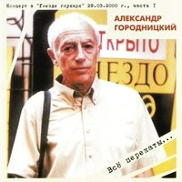 Концерт в "Гнезде глухаря" 29.03.2000, часть I - Всё перекаты…