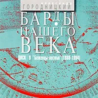 Барды нашего века. Диск 9. Беженцы-Листья (1988-1994)