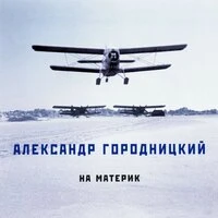 На материк