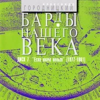 Барды нашего века. Диск 7. Если иначе нельзя (1977-1981)
