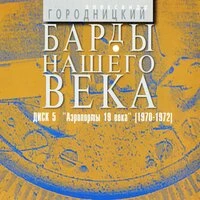 Барды нашего века. Диск 5. Аэропорты XIX века (1970-1972)