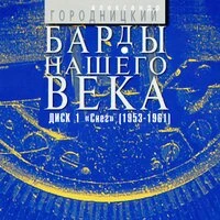 Барды нашего века