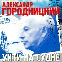 Уйти на судне