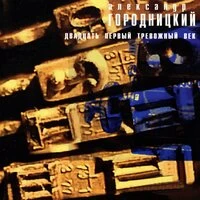 Двадцать первый тревожный век