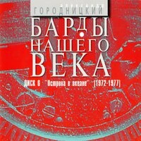 Барды нашего века. Диск 6. Острова в океане (1972-1977)