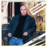 Гамлет. Концерт в Центре авторской песни