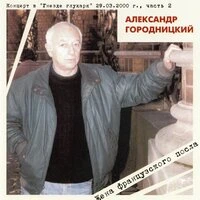 Концерт в "Гнезде глухаря" 29.03.2000, часть II - Жена французского посла