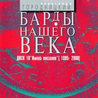 Барды нашего века.