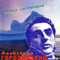 Вперед смотрящий