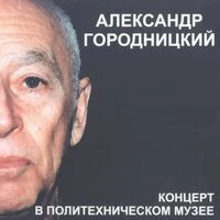 Концерт в Политехническом Музее