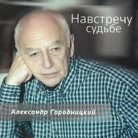 Навстречу судьбе