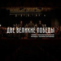 Две Великие Победы