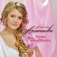 Синен мэхэббэтен