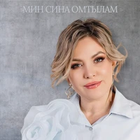Мин сина омтылам