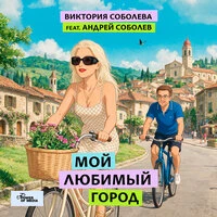 Мой любимый город