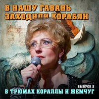 В нашу гавань заходили корабли: В трюмах кораллы и жемчуг...