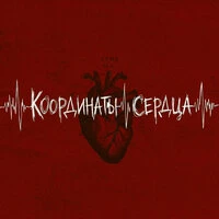 Координаты Сердца