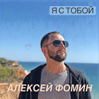 Я с тобой!