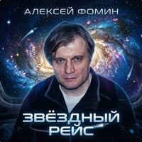 Звездный рейс