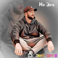 Не зря