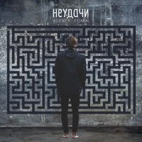 Неудачи