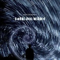 Тайны Вселенной