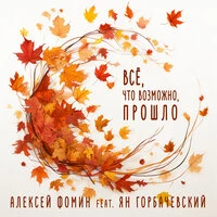 Всё, что возможно, прошло