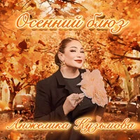 Осенний блюз