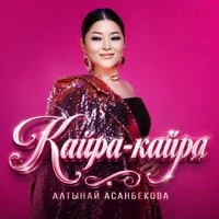 Кайра-кайра