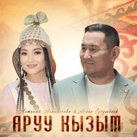 Аруу кызым