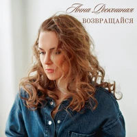 Возвращайся