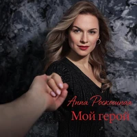 Мой герой
