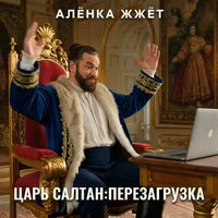 Царь Салтан Перезагрузка