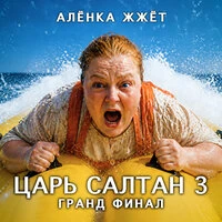 Царь Салтан 3 - Гранд Финал