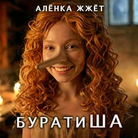 БуратиША