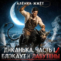 Диканька. Часть I Блэкаут И Лабутены