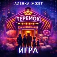 Теремок Игра