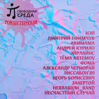 Свободная Среда - Рождественская