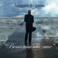 Вспомни обо мне