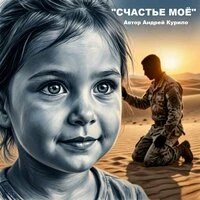 Счастье моё