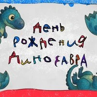 День рождения динозавра
