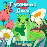 Гусеничка Джек