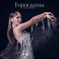 Гороскопы