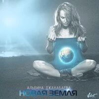Новая земля
